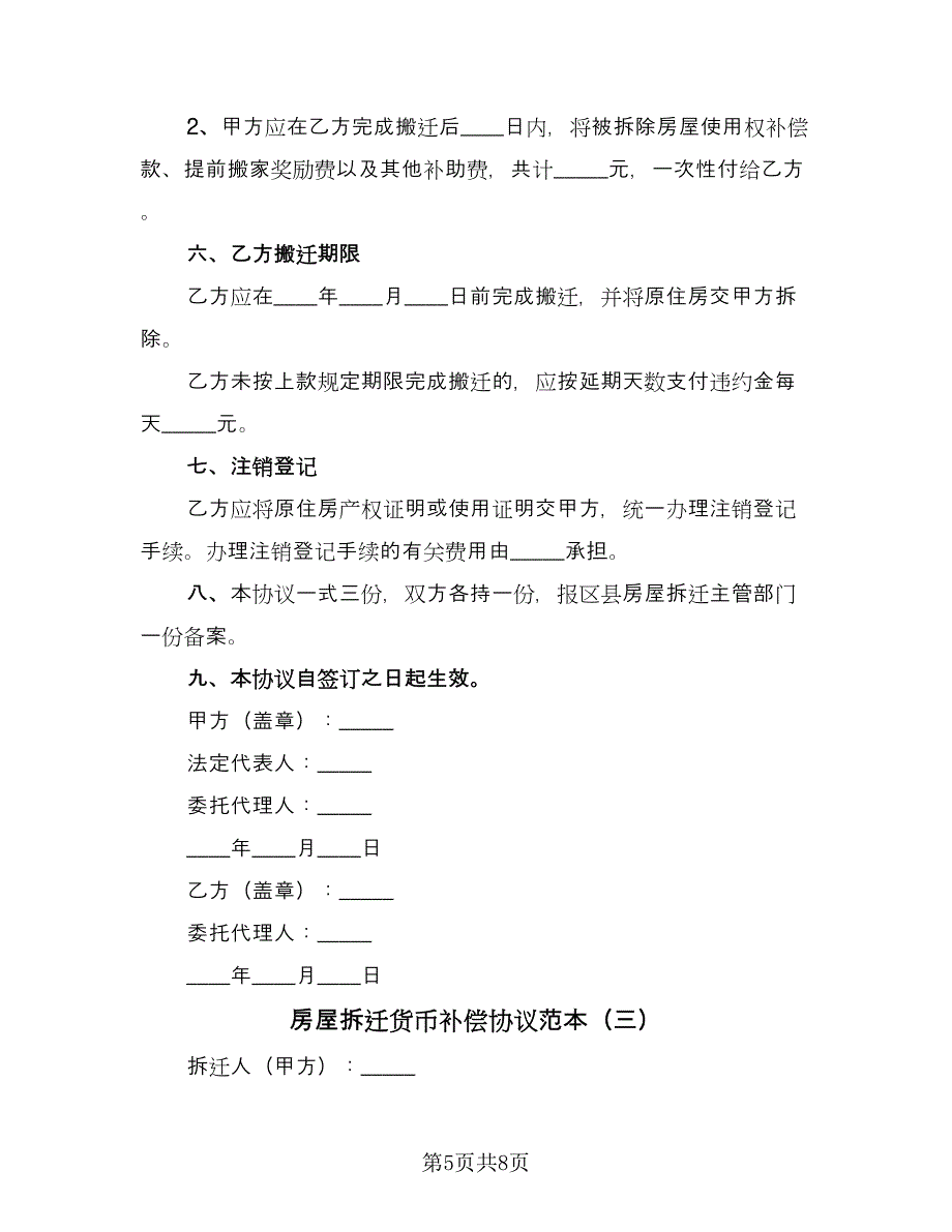 房屋拆迁货币补偿协议范本（三篇）.doc_第5页