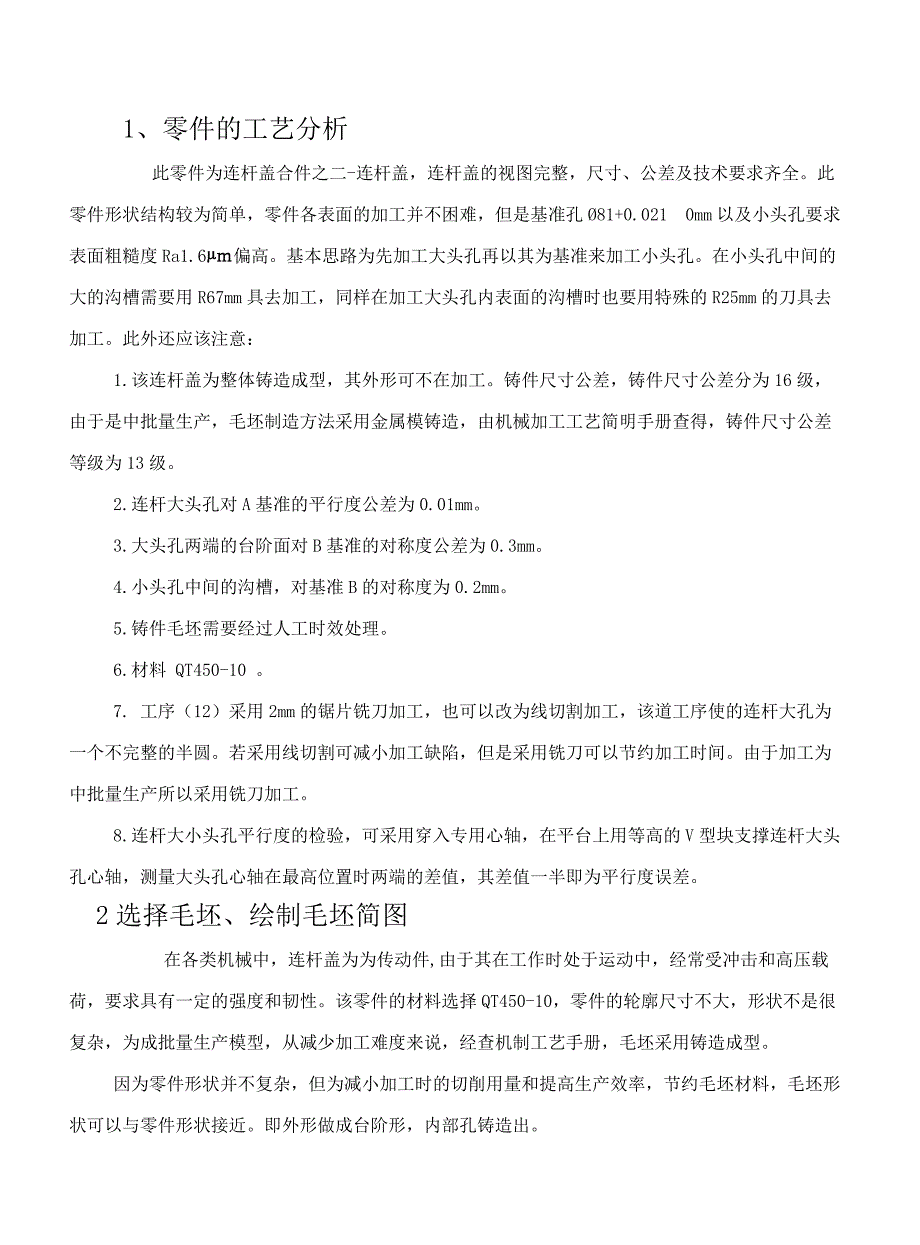 机械制造课程设计说明书连杆盖_第1页