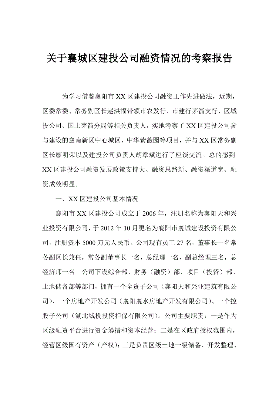 关于襄城区建投公司融资情况的考察报告_第1页