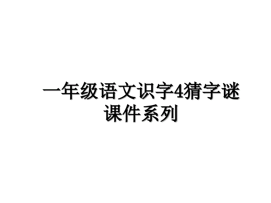 一年级语文识字4猜字谜课件系列_第1页