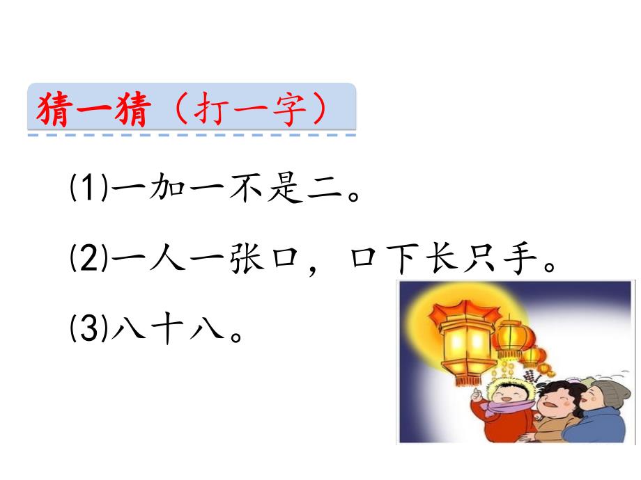 一年级语文识字4猜字谜课件系列_第2页