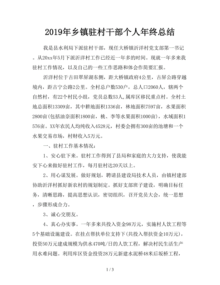 2019年乡镇驻村干部个人年终总结.doc_第1页