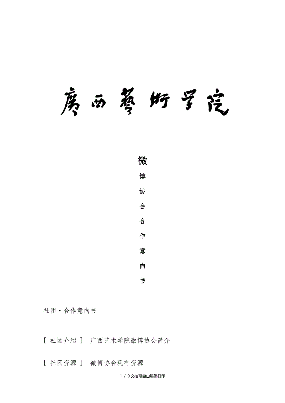 广西艺术学院微博协会合作意向书附补充协议_第1页