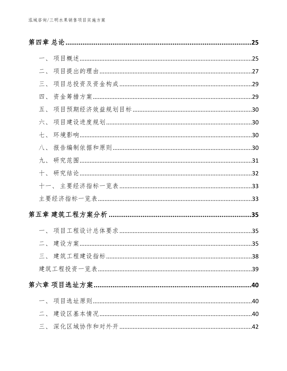 三明水果销售项目实施方案_参考模板_第3页