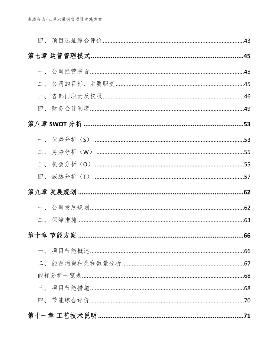 三明水果销售项目实施方案_参考模板_第4页