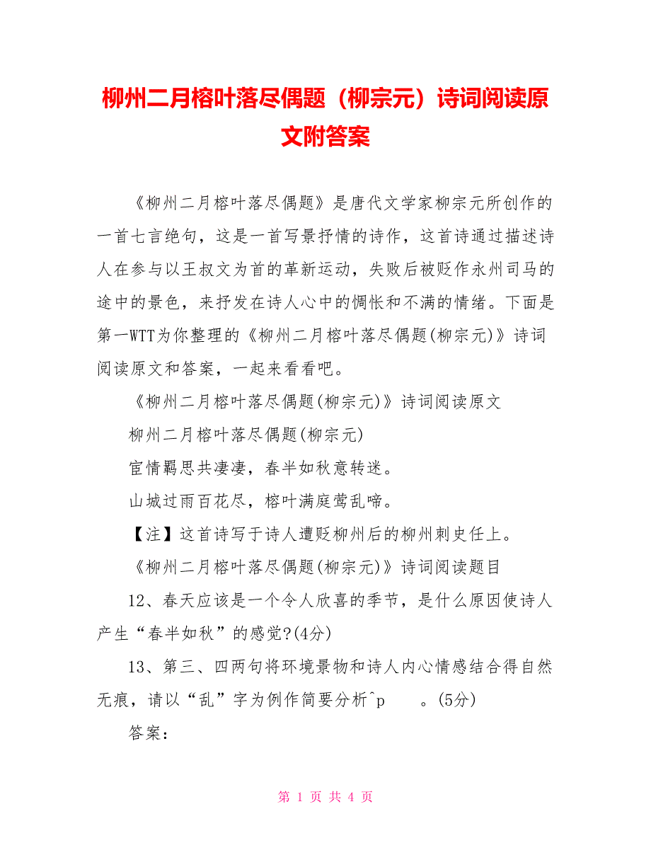 柳州二月榕叶落尽偶题（柳宗元）诗词阅读原文附答案_第1页