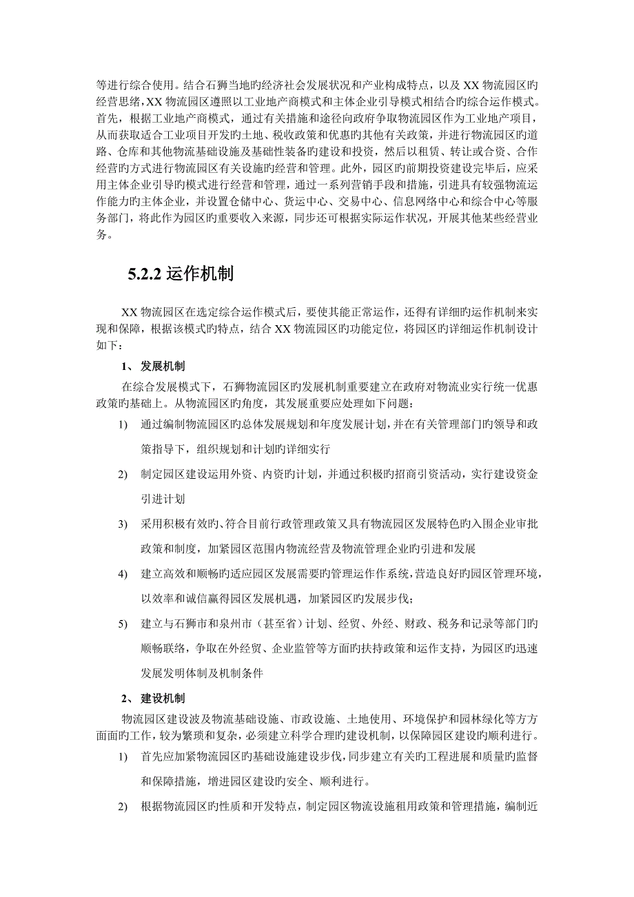 物流园区运作模式及招商模式_第2页