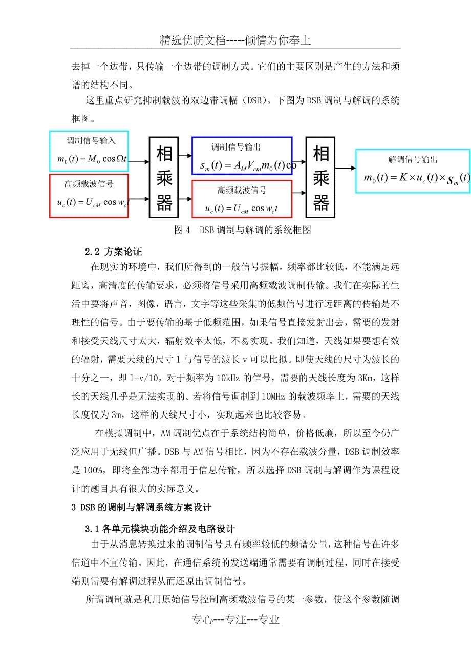 基于Multisim的DSB的调制与解调电路的仿真分析_第5页