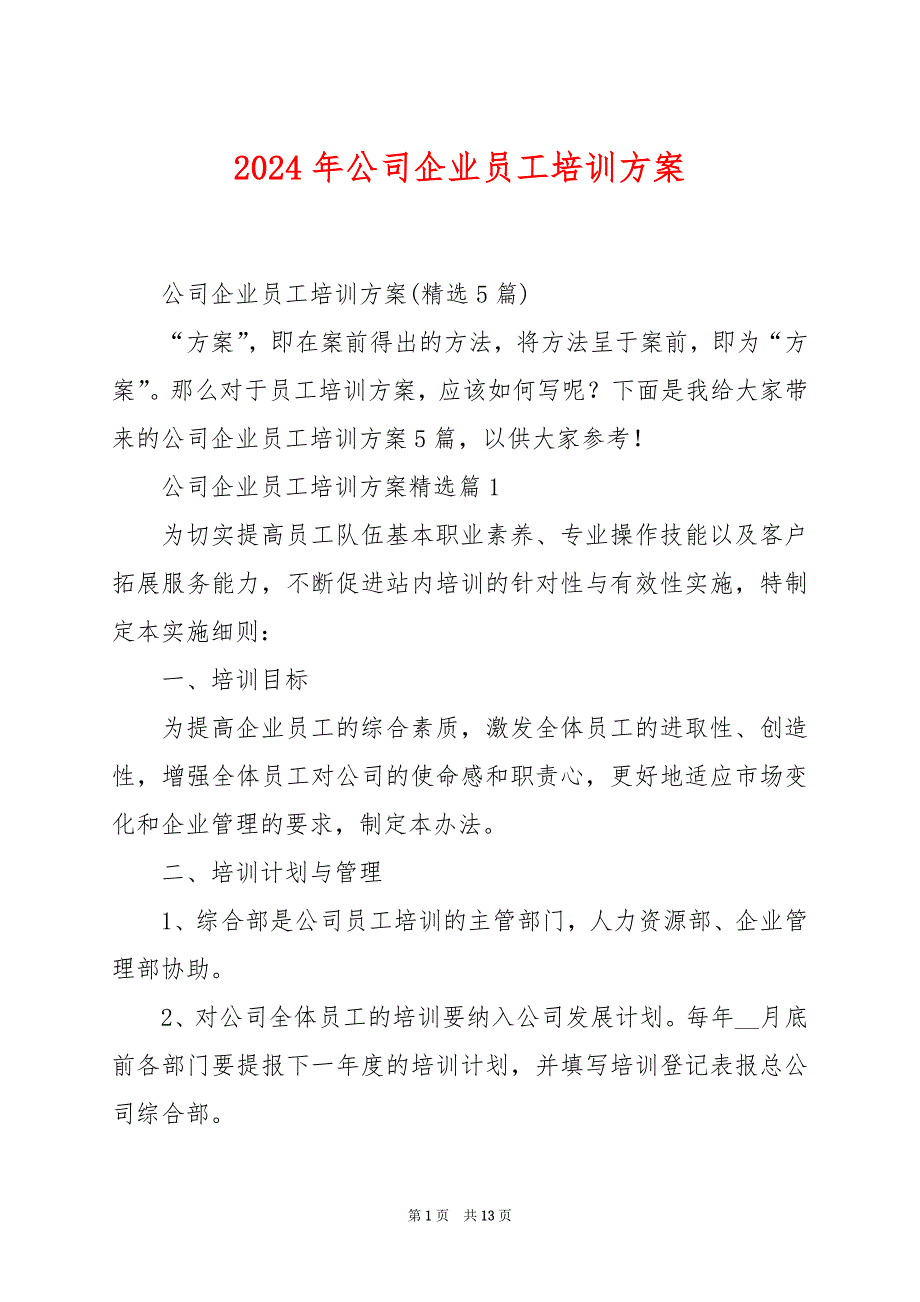 2024年公司企业员工培训方案_第1页