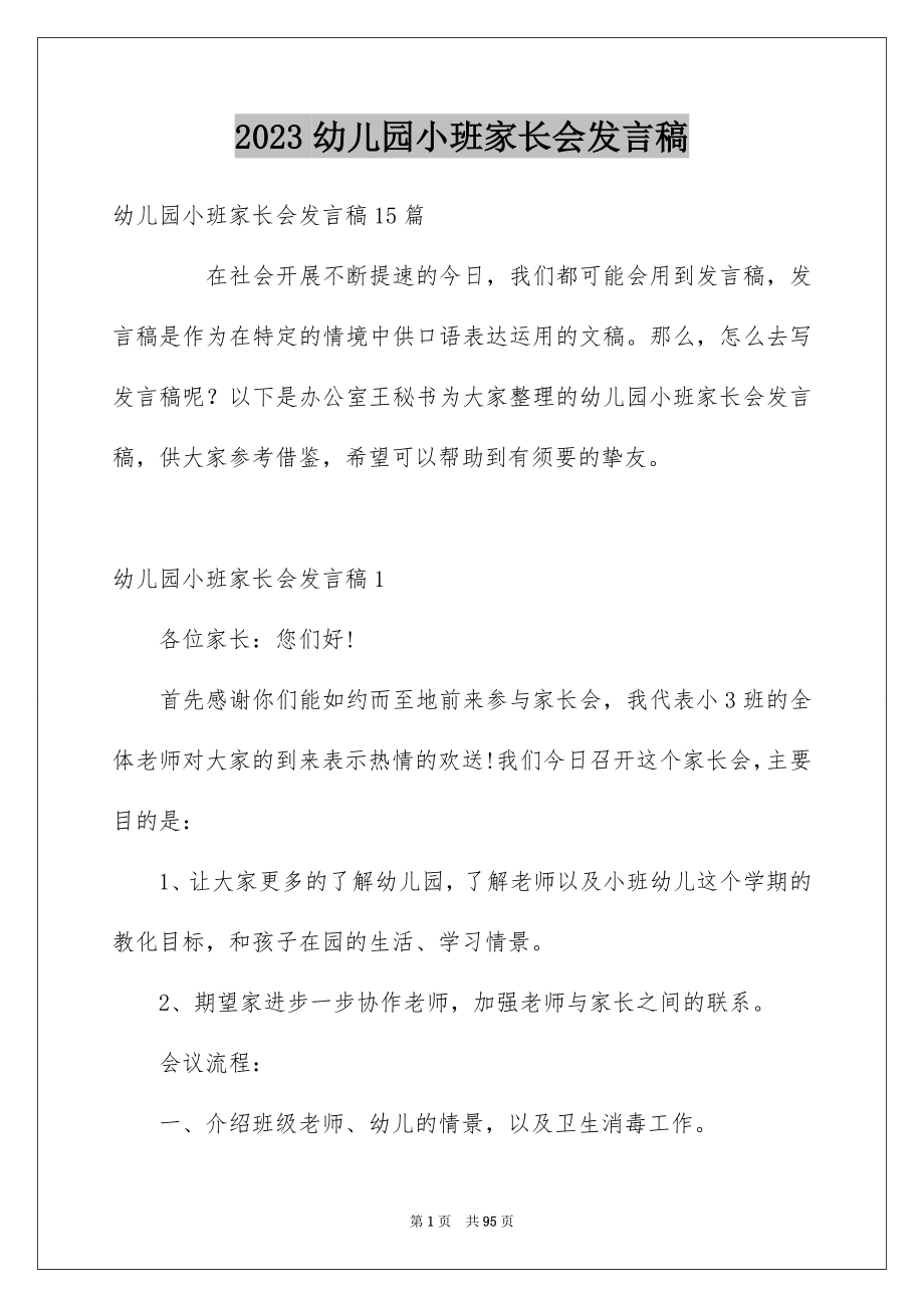 2023年幼儿园小班家长会发言稿25范文.docx