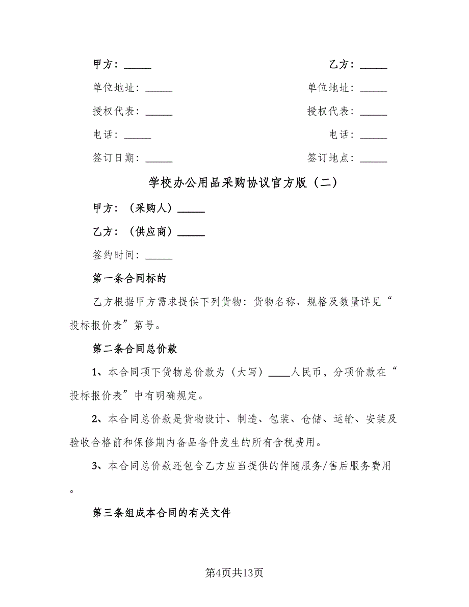 学校办公用品采购协议官方版（四篇）.doc_第4页