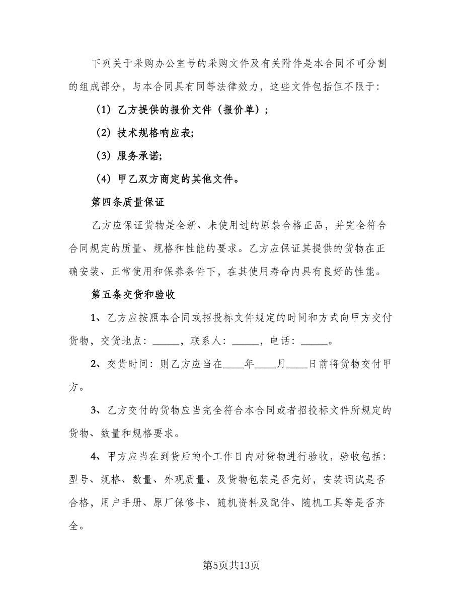 学校办公用品采购协议官方版（四篇）.doc_第5页