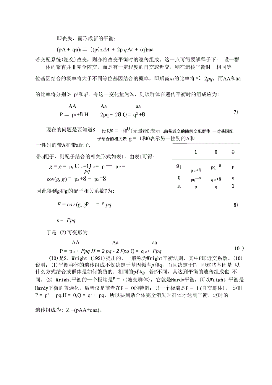 随机交配群体的遗传分析_第4页