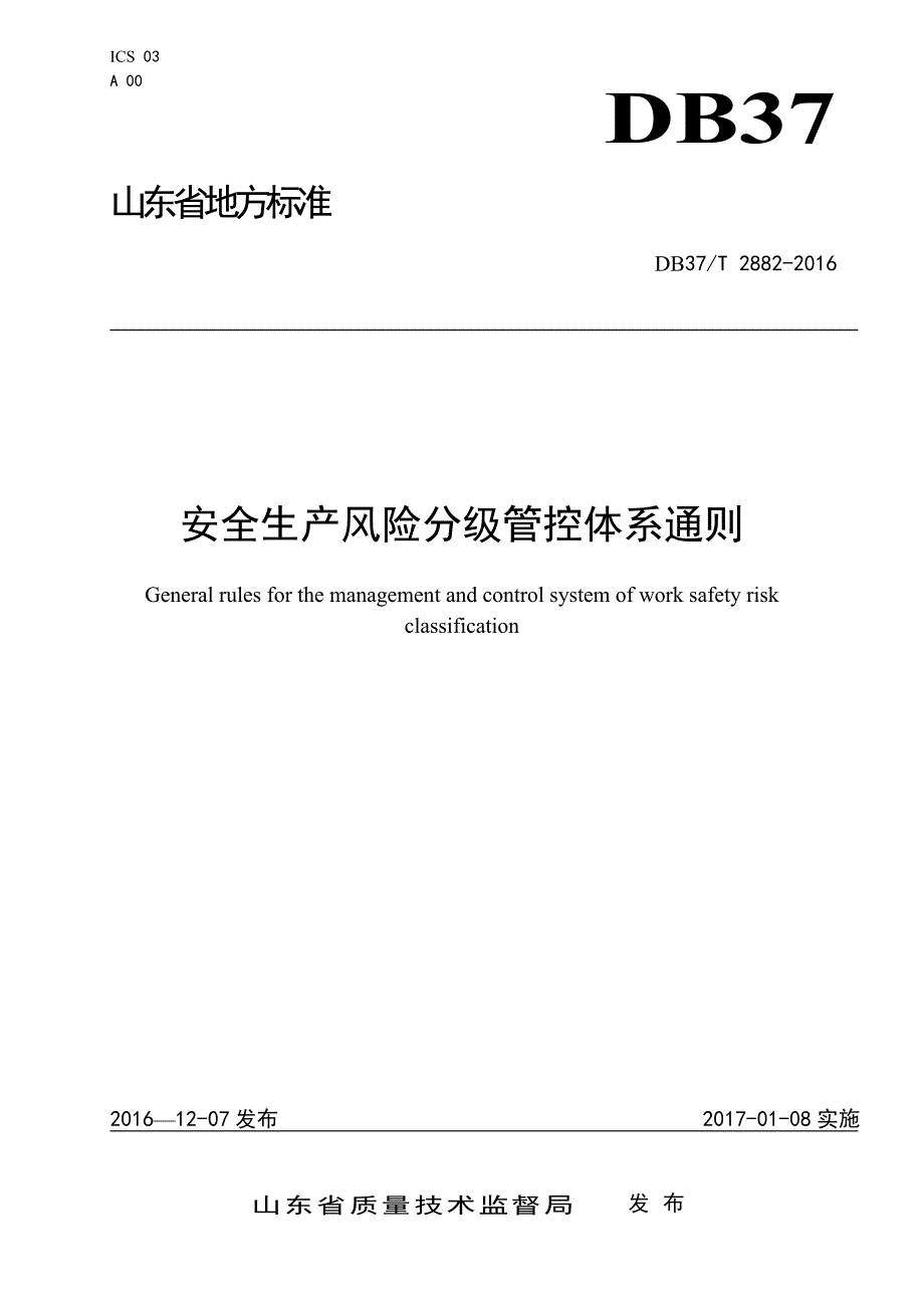 安全生产风险分级管控体系通则28675_第1页