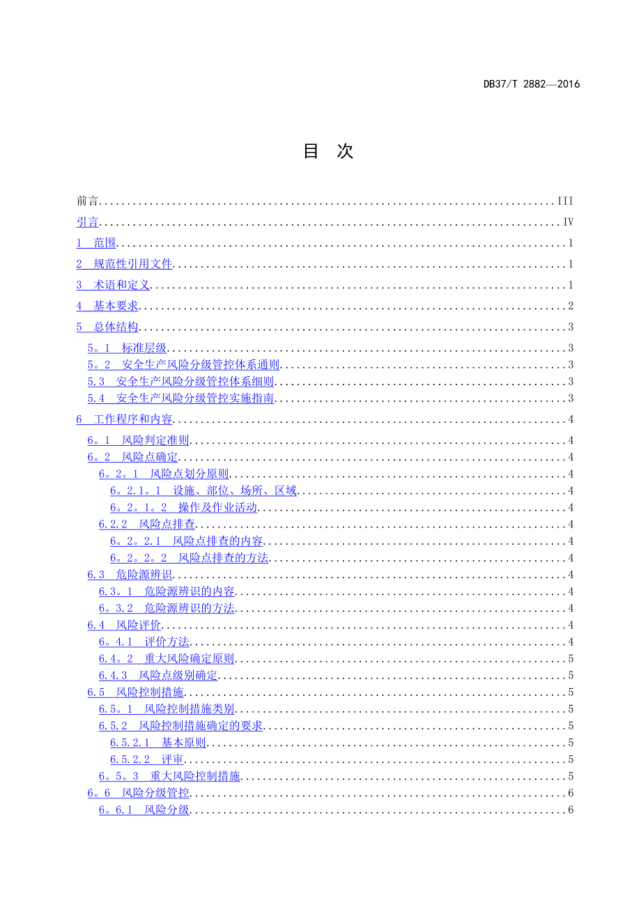 安全生产风险分级管控体系通则28675_第2页