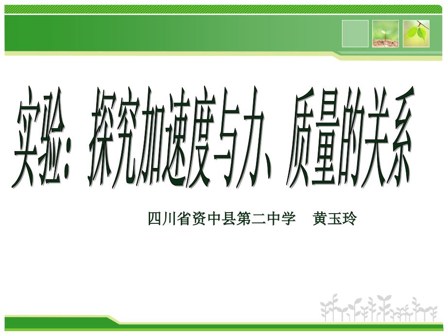 探究加速度与力、质量的关系说课PPT精选文档_第1页