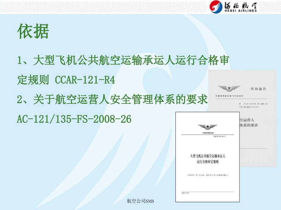 航空公司SMS课件_第2页