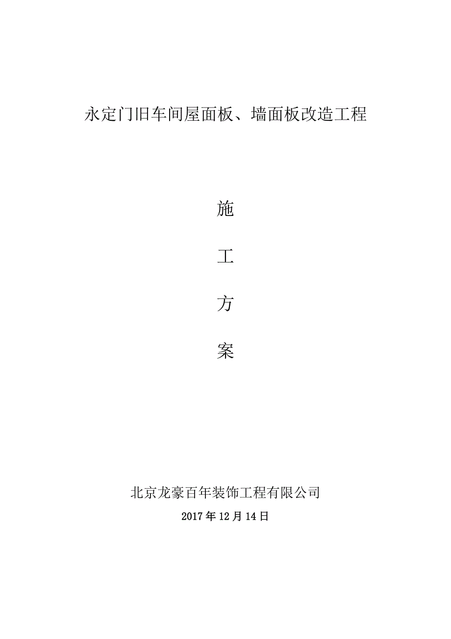 整理版施工方案彩钢板屋面板泡沫板拆除更换屋面板施工方案_第1页