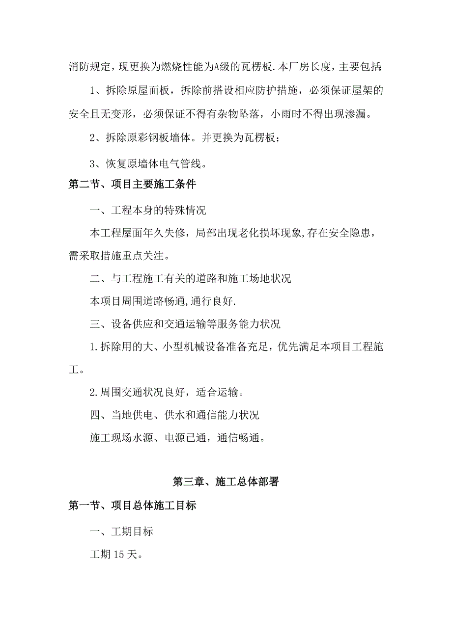 整理版施工方案彩钢板屋面板泡沫板拆除更换屋面板施工方案_第3页