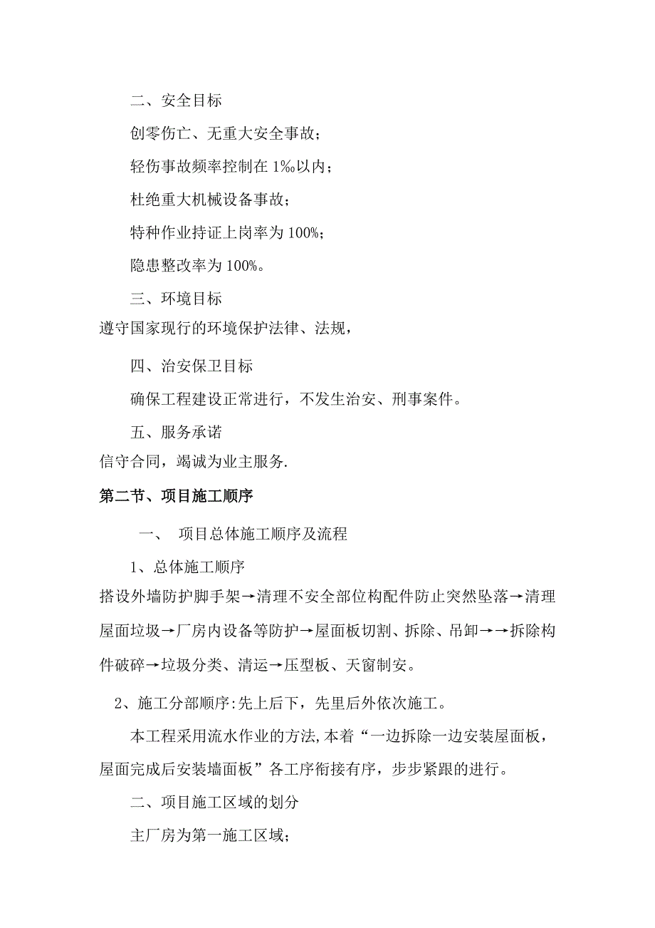 整理版施工方案彩钢板屋面板泡沫板拆除更换屋面板施工方案_第4页