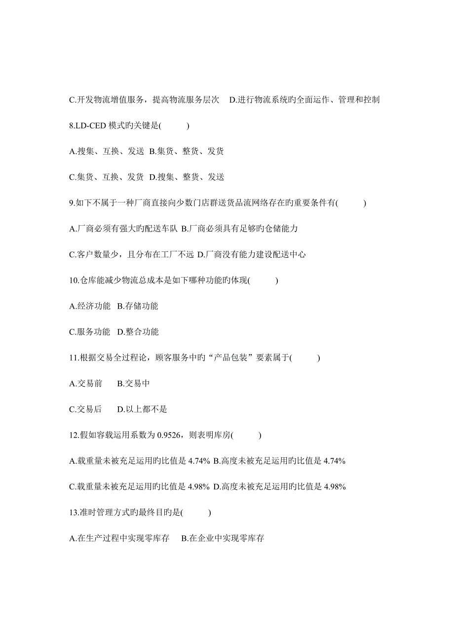 2023年电子商务与现代物流全国自考试题.doc_第3页