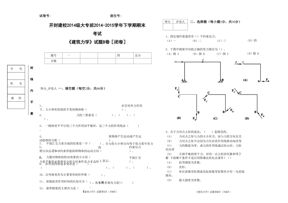 建筑力学试题B卷及答案_第1页