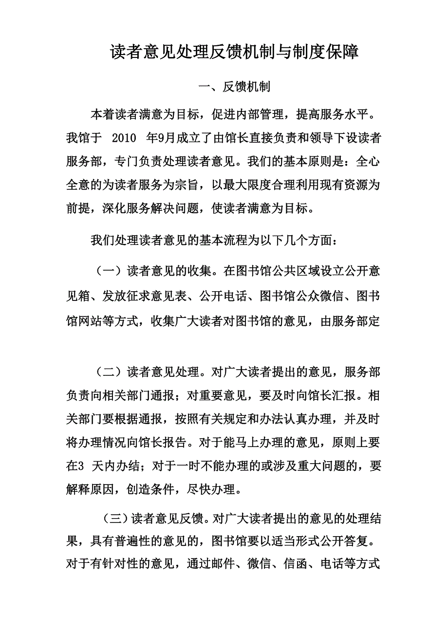 读者意见处理反馈机制及制度保障_第1页