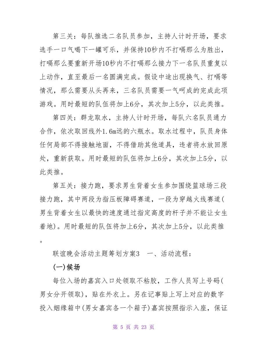 联谊晚会活动主题策划方案_1.doc_第5页