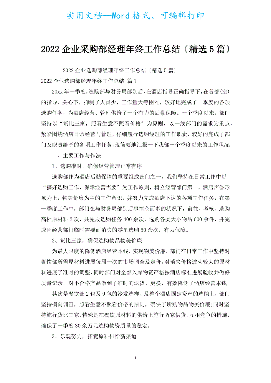 2022企业采购部经理年终工作总结（汇编5篇）.docx_第1页