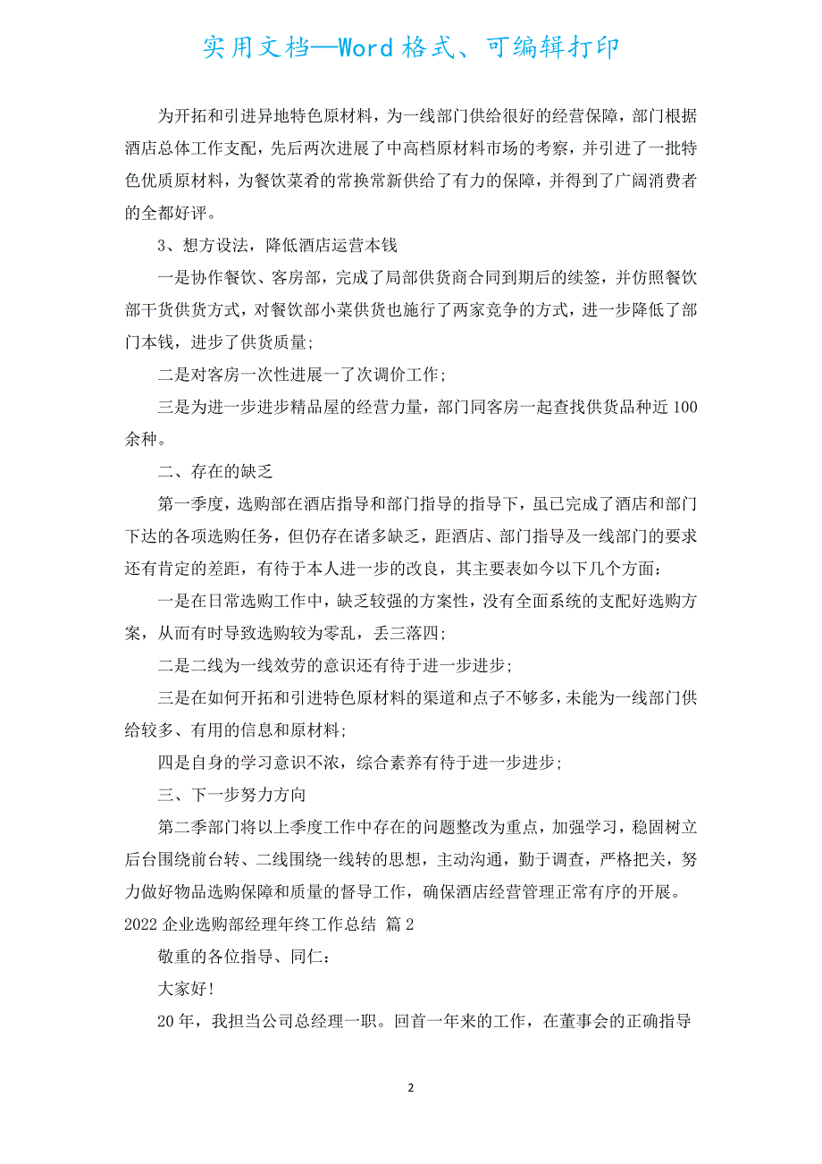 2022企业采购部经理年终工作总结（汇编5篇）.docx_第2页