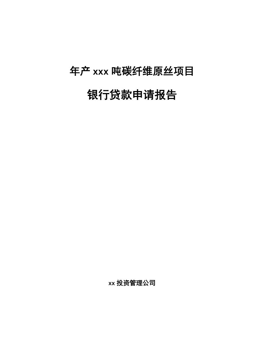 年产xxx吨碳纤维原丝项目银行贷款申请报告