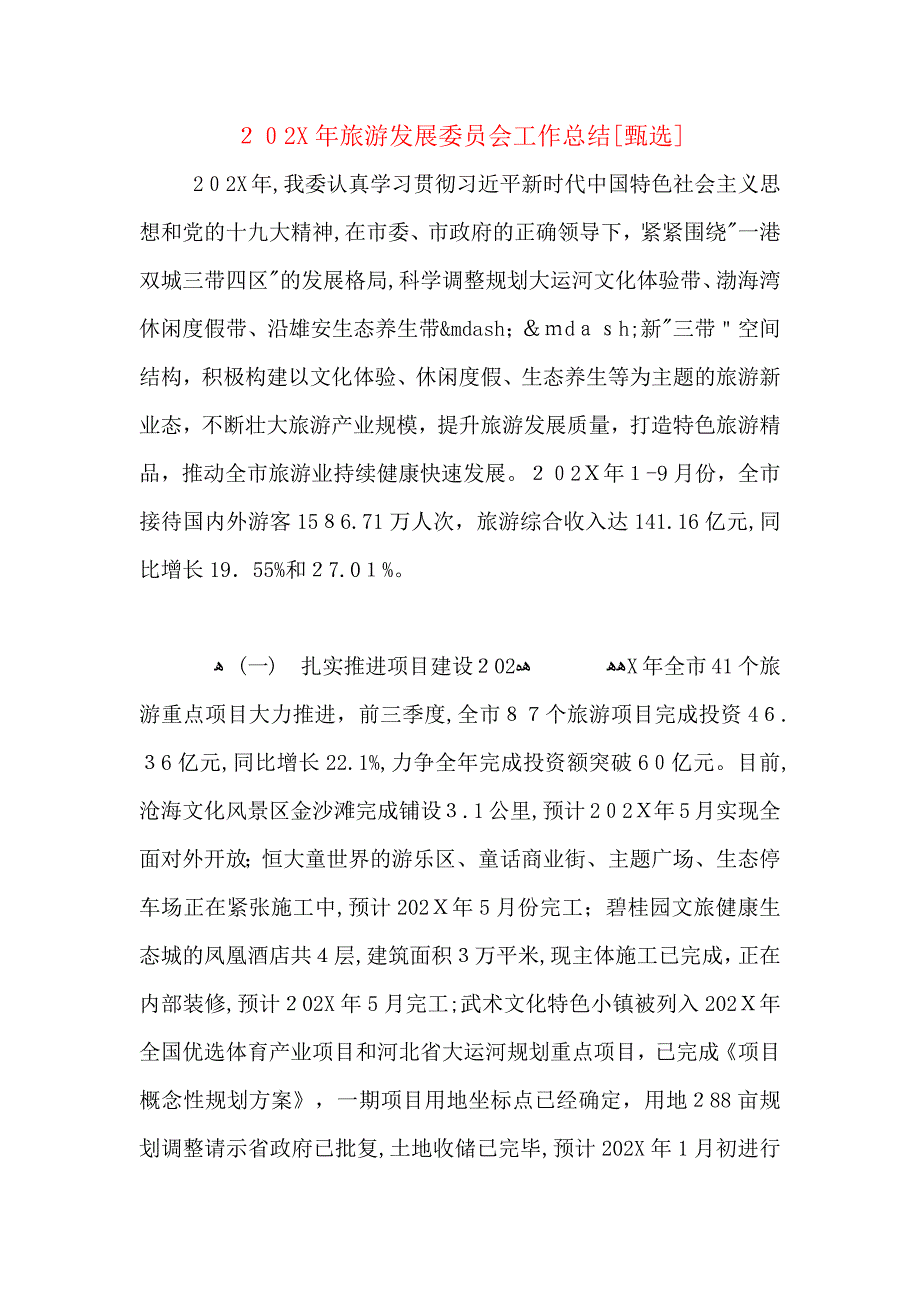 旅游发展委员会工作总结_第1页