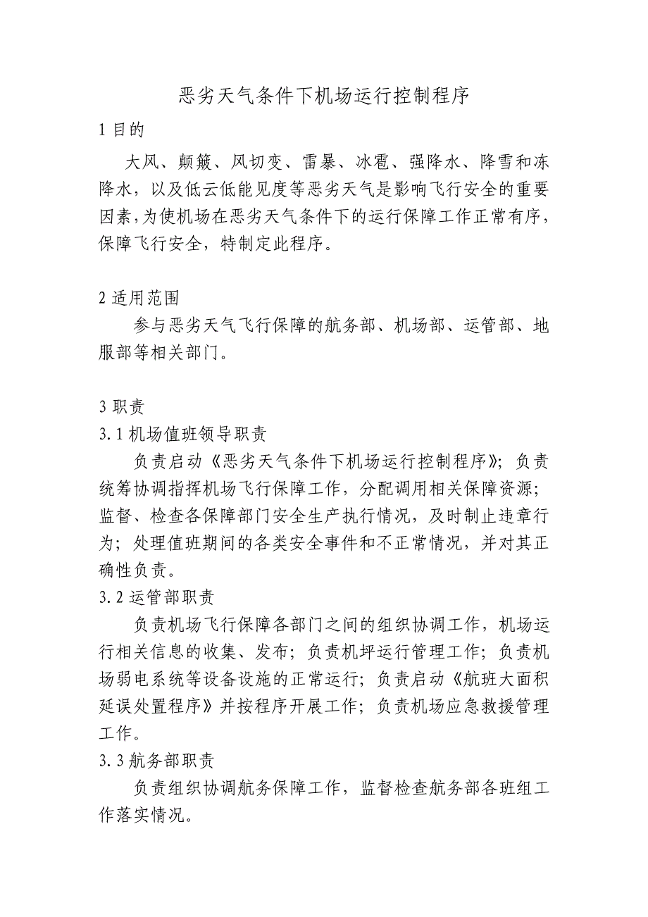 恶劣天气条件下机场运行控制程序_第1页