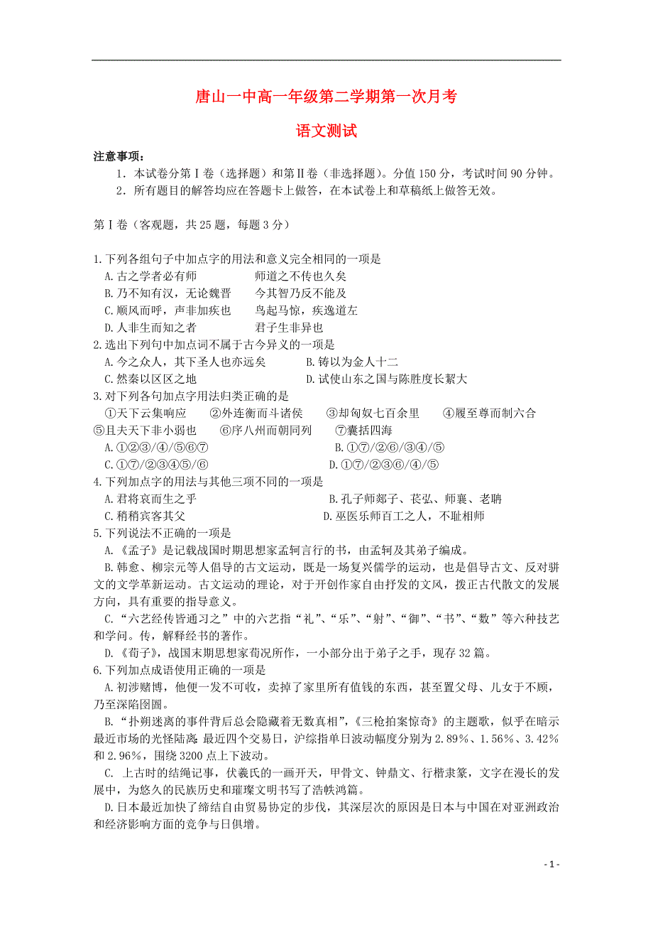 河北省唐山市2012-2013学年高一语文下学期第一次月考_第1页