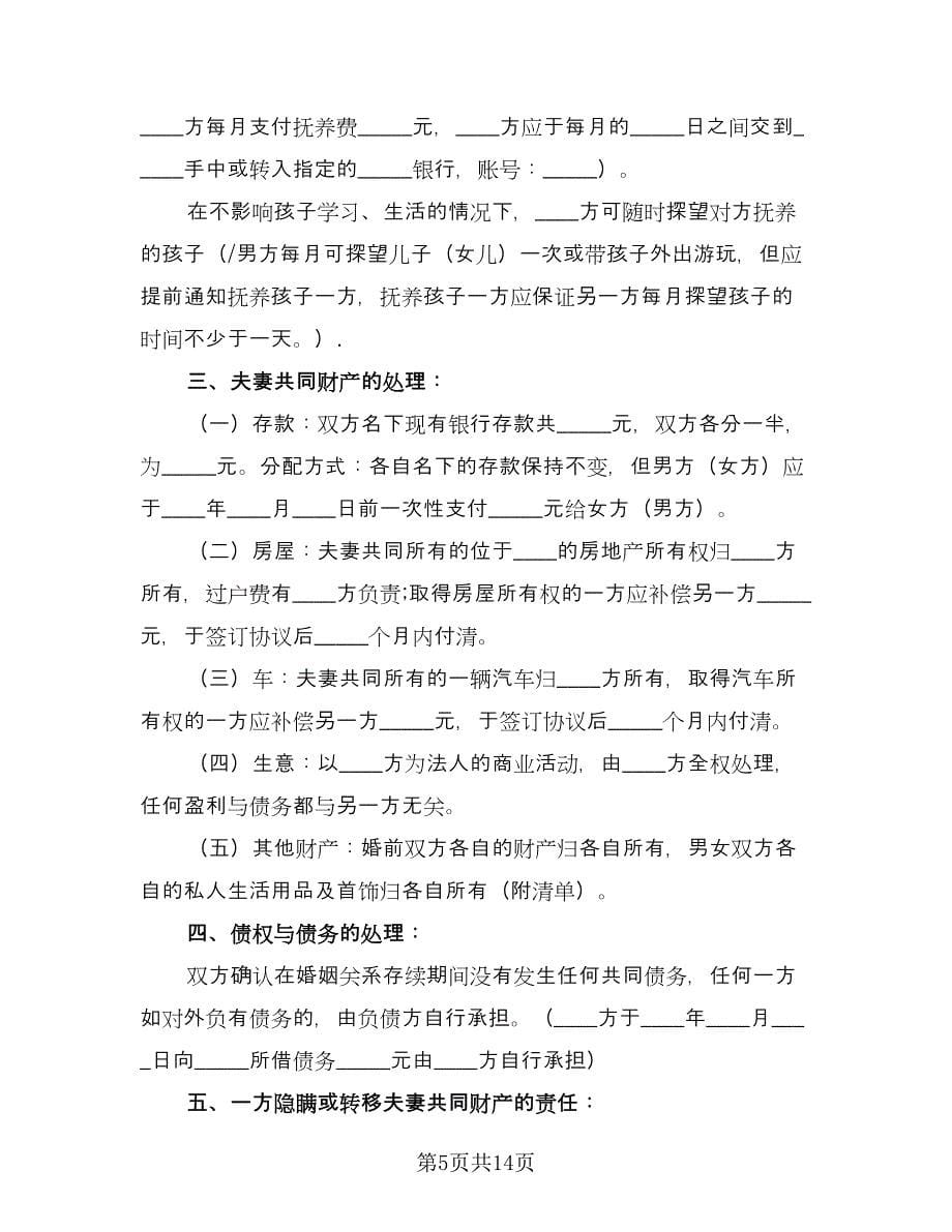 军人离婚协议书样本（六篇）.doc_第5页