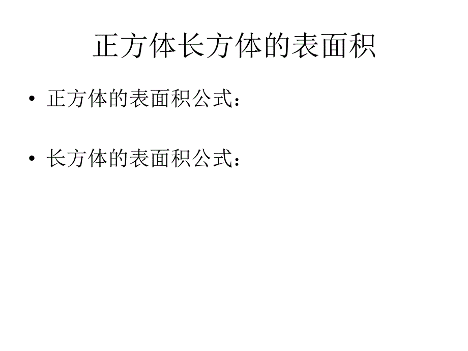 2长方体和正方体展开图2_第2页