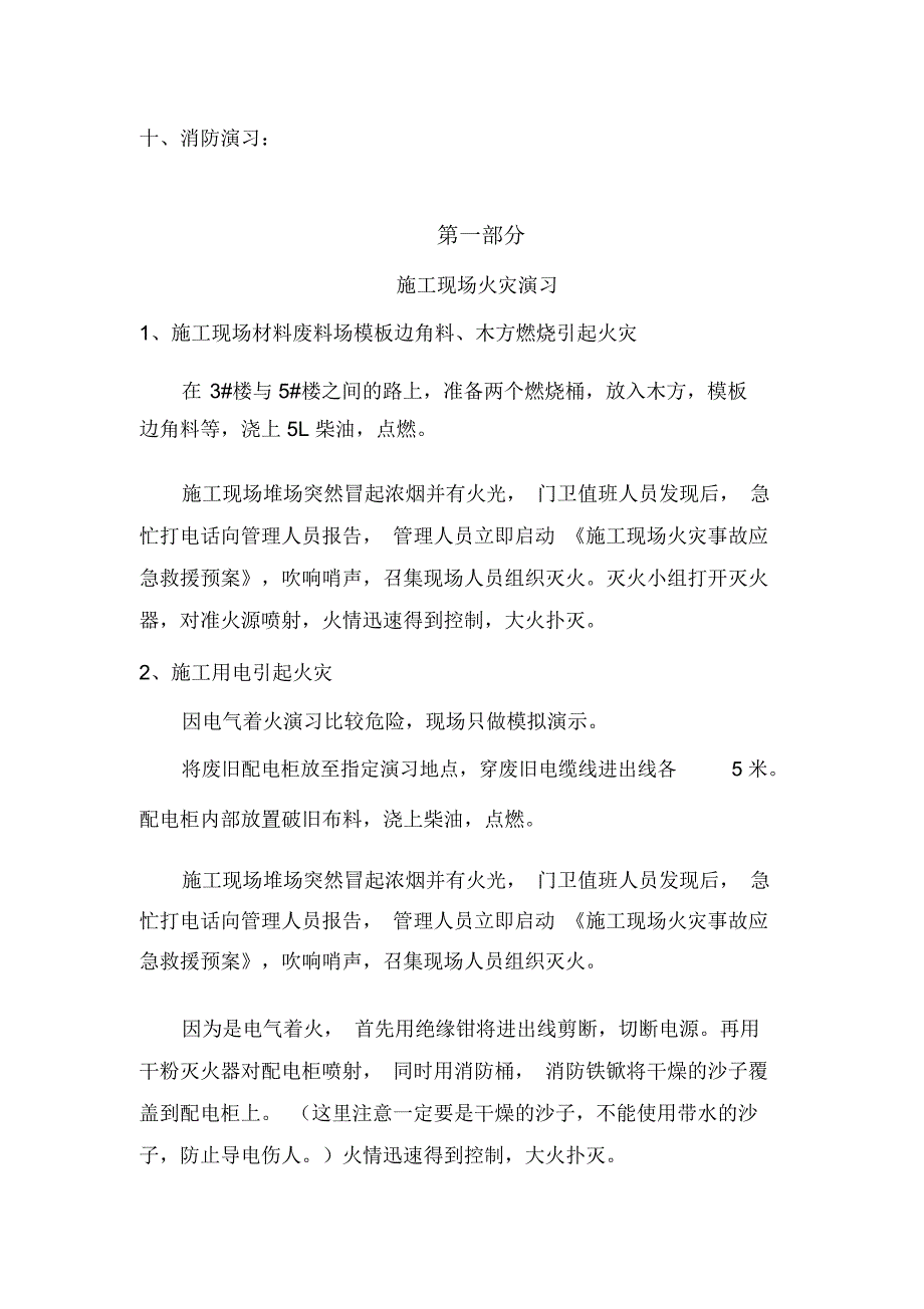 施工现场消防应急演练方案_第4页