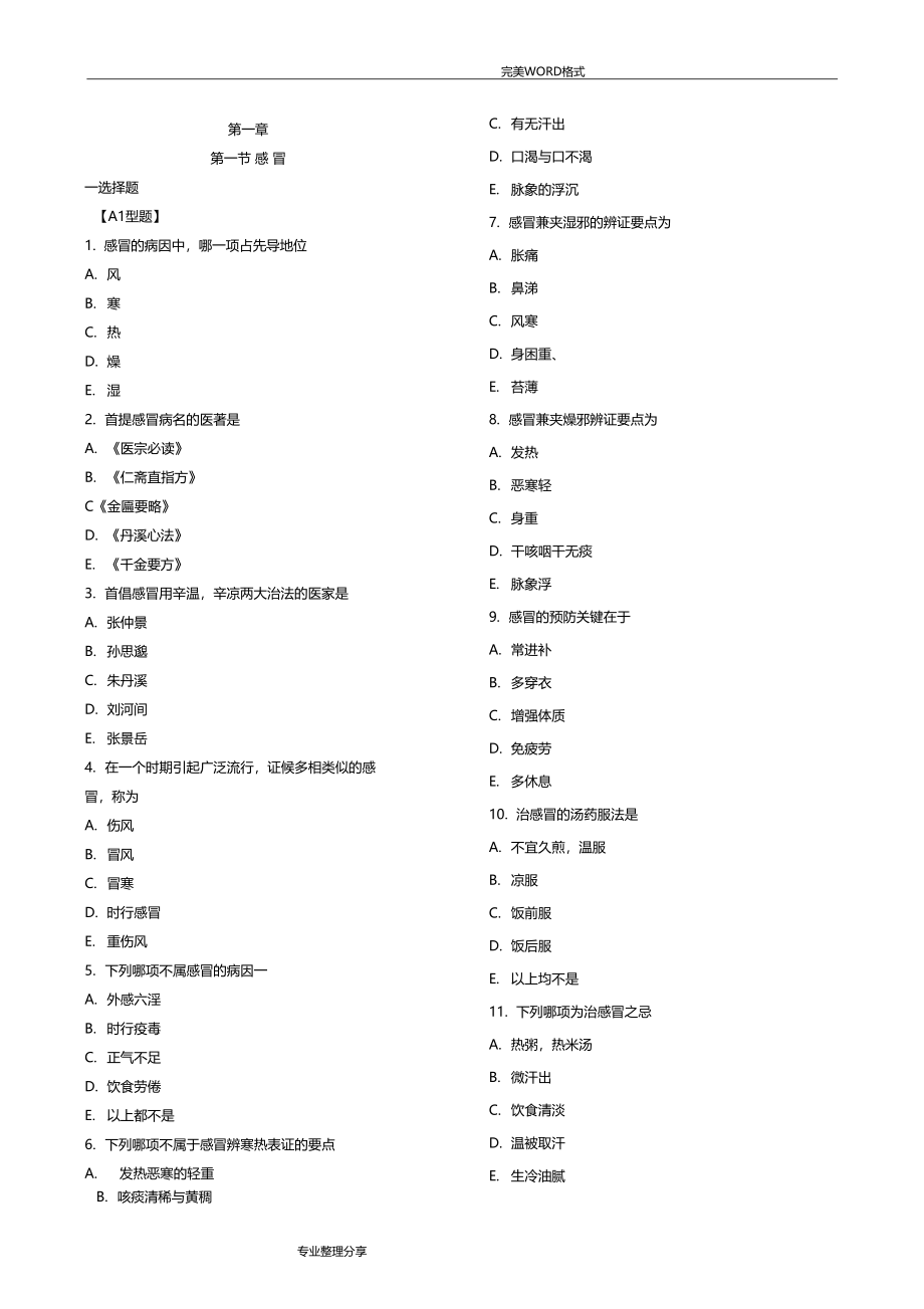 中医内科学习题集_第1页