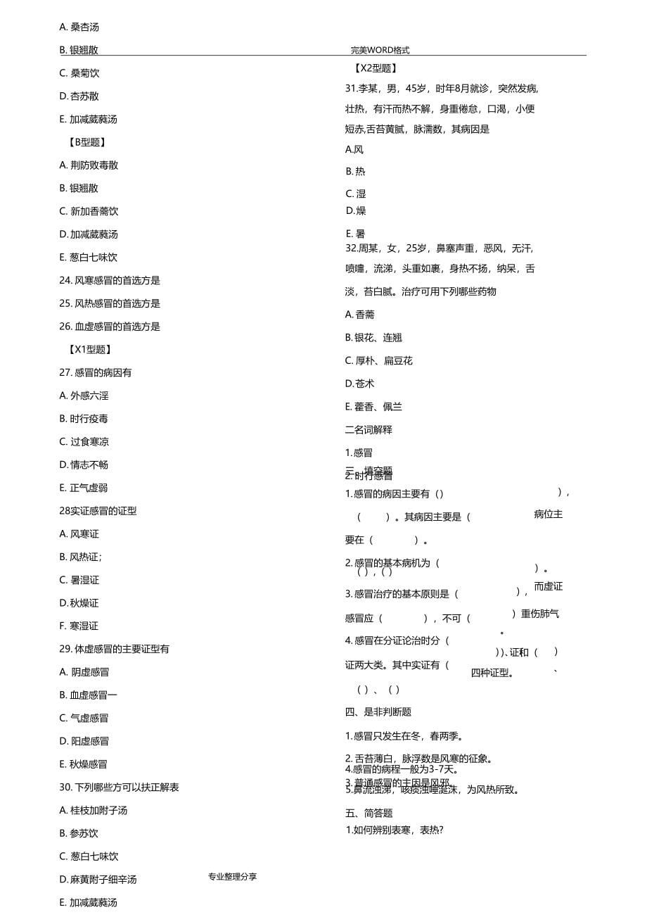 中医内科学习题集_第5页