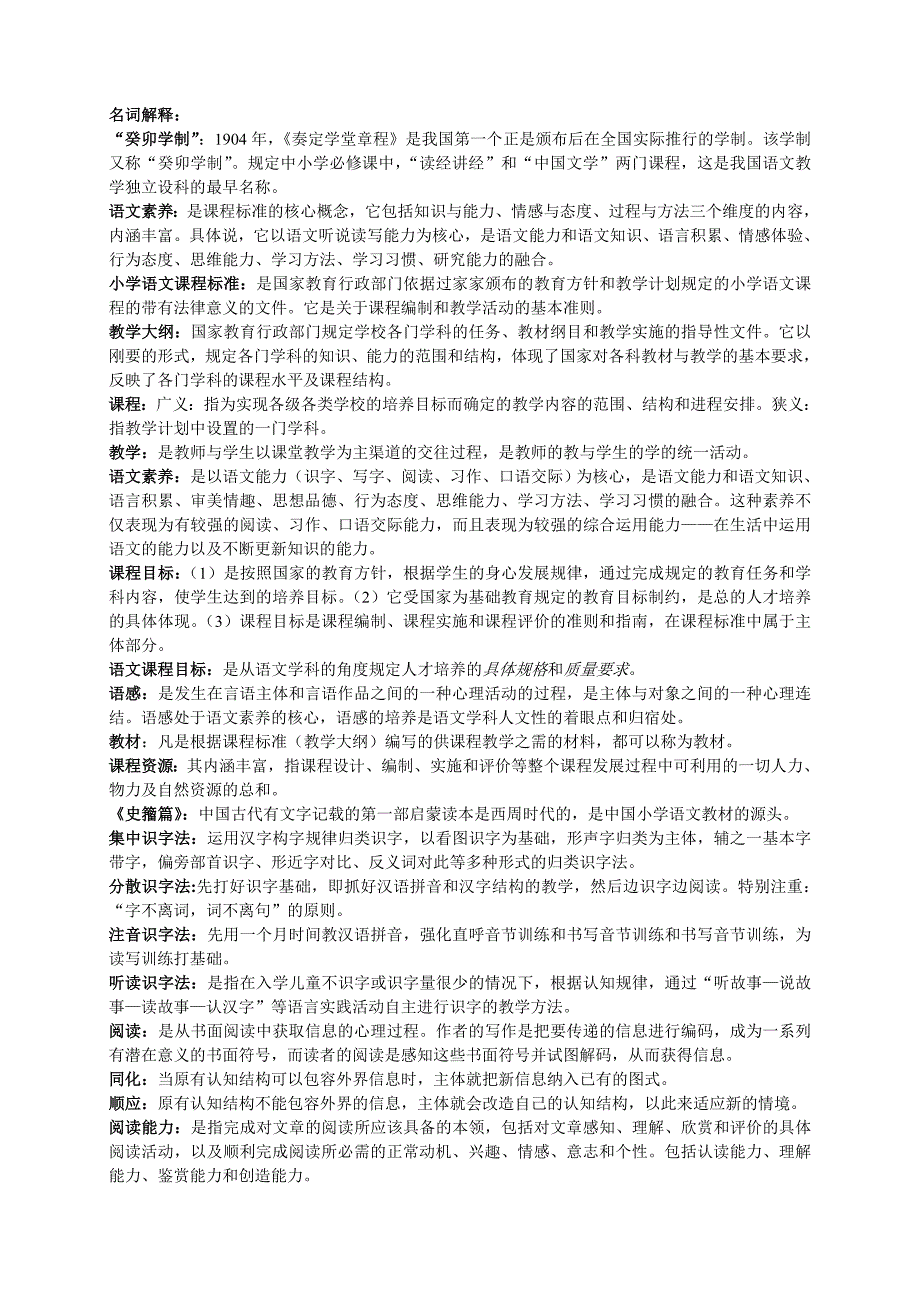 小学语文教学研究名词解释笔记.docx_第1页