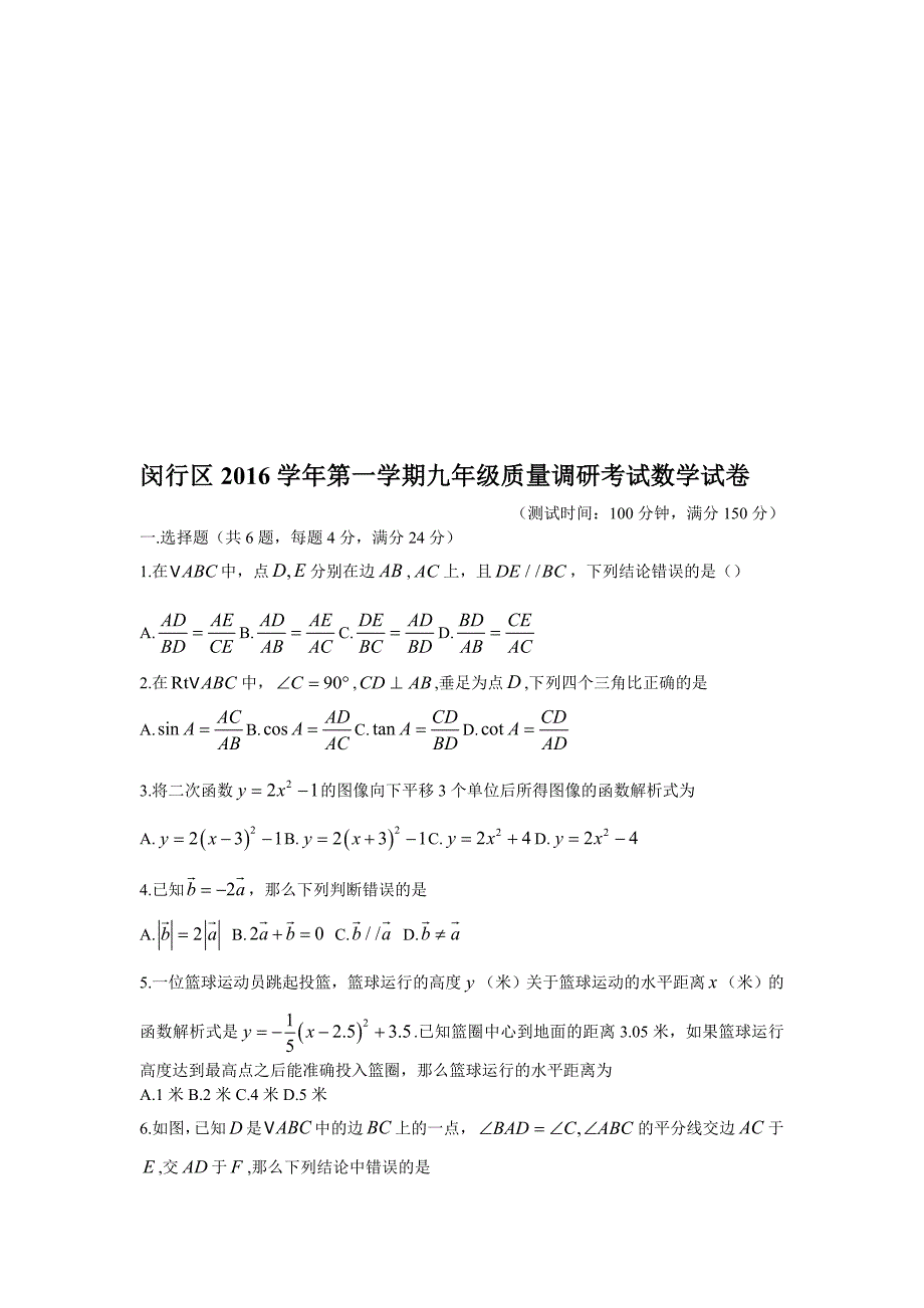 上海市闵行区九年级上质量调研数学试卷含答案名师制作精品教学课件_第1页