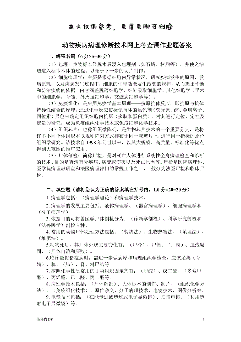 动物疾病病理诊断技术网上考查课作业题#内容充实_第1页