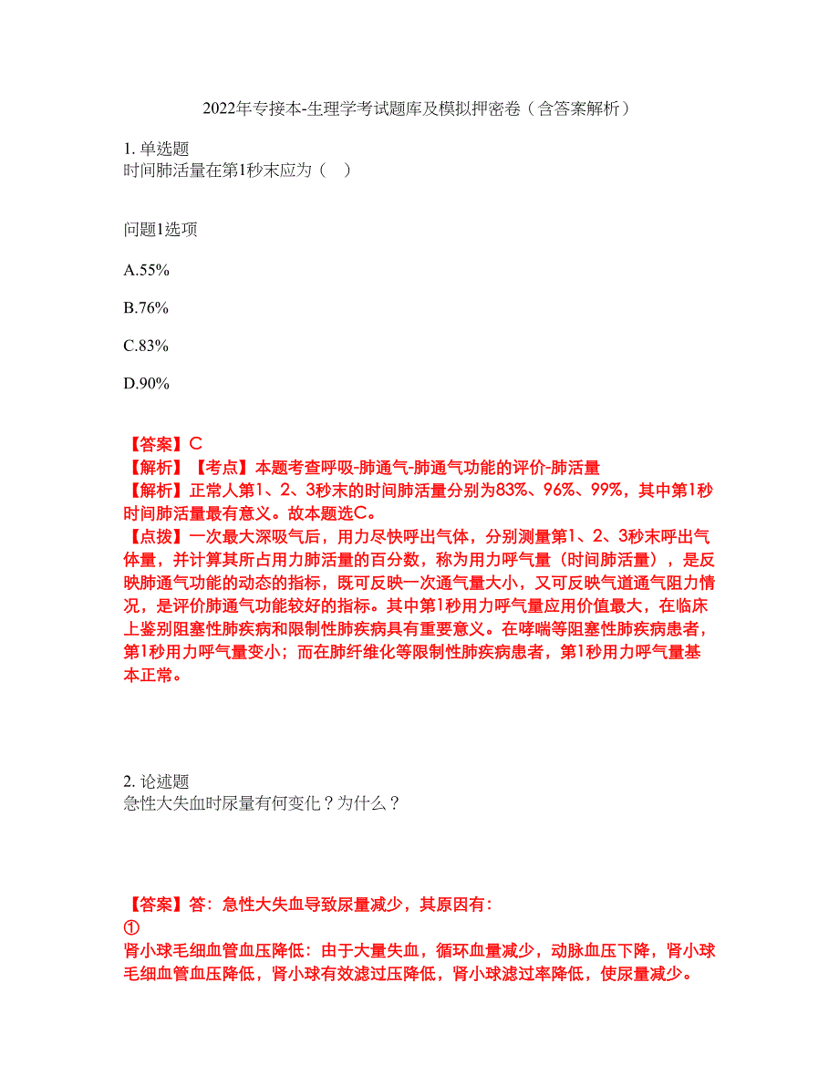 2022年专接本-生理学考试题库及模拟押密卷3（含答案解析）_第1页