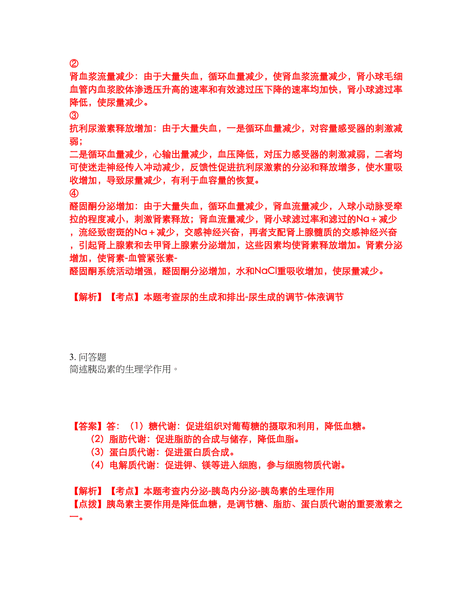 2022年专接本-生理学考试题库及模拟押密卷3（含答案解析）_第2页