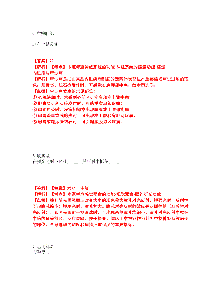 2022年专接本-生理学考试题库及模拟押密卷3（含答案解析）_第4页