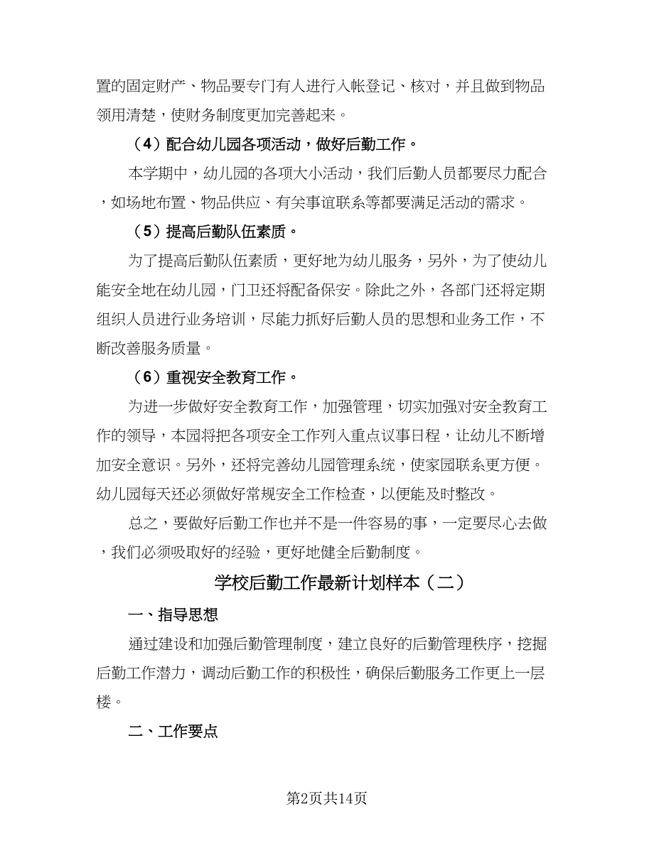 学校后勤工作最新计划样本（5篇）_第2页