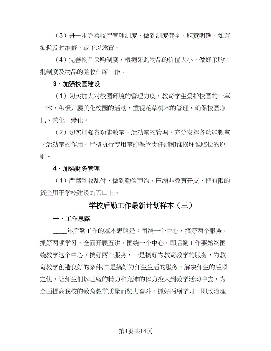 学校后勤工作最新计划样本（5篇）_第4页