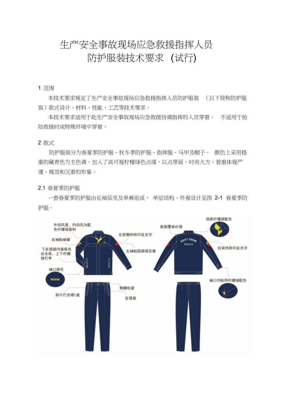 生产安全事故现场应急救援指挥人员防护服装技术要求[共12页]_第1页
