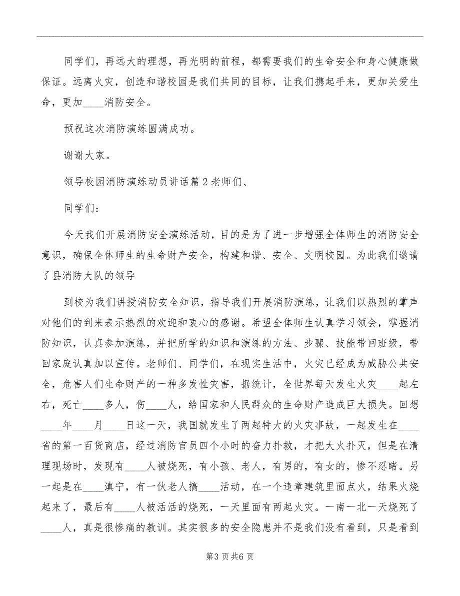 领导校园消防演练动员讲话范文_第3页