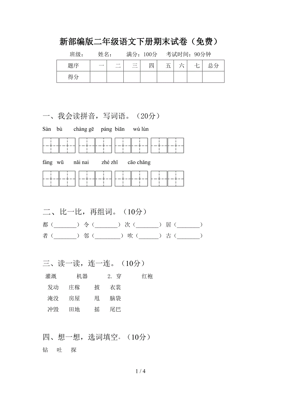 新部编版二年级语文下册期末试卷_第1页